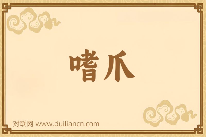 嗜爪词语的意思