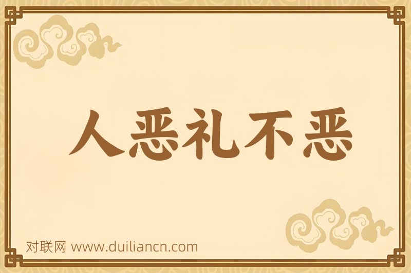 人恶礼不恶词语的意思