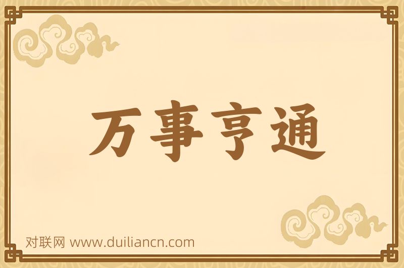 万事亨通词语的意思