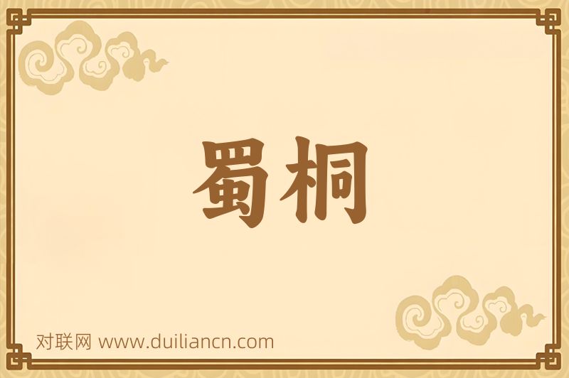 蜀桐词语的意思