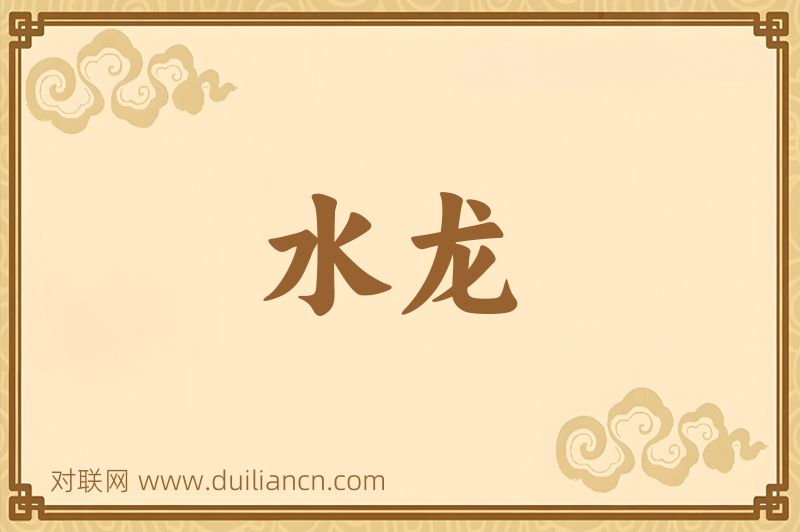 水龙词语的意思