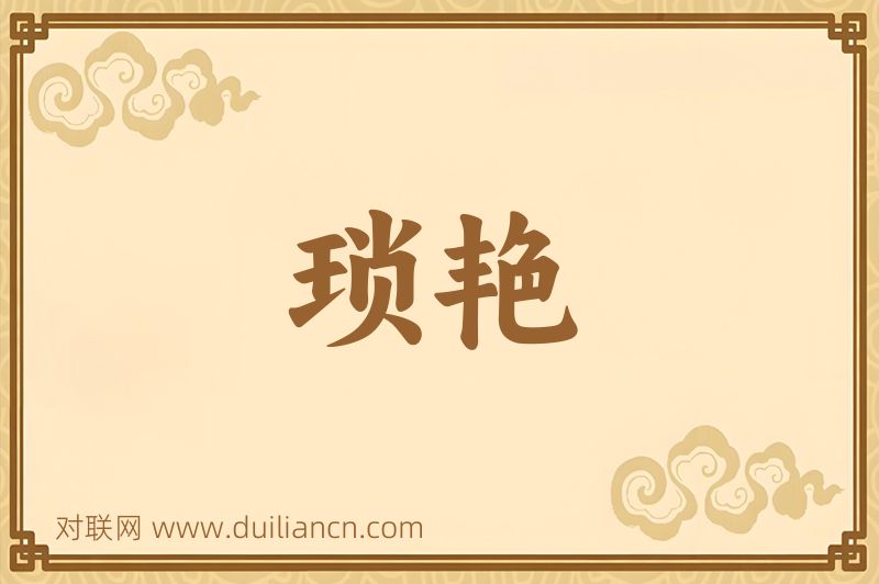 琐艳词语的意思