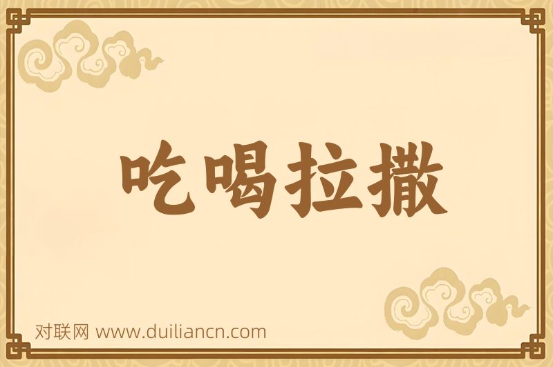 吃喝拉撒词语的意思