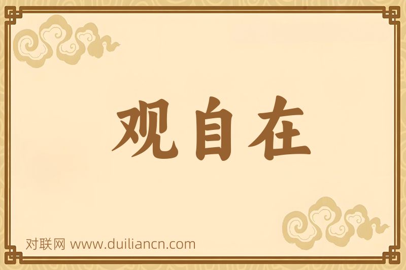 观自在词语的意思
