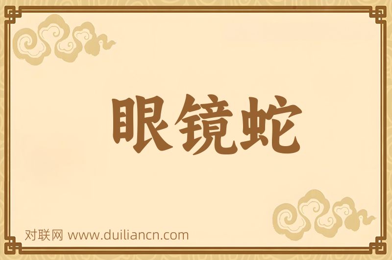 眼镜蛇词语的意思