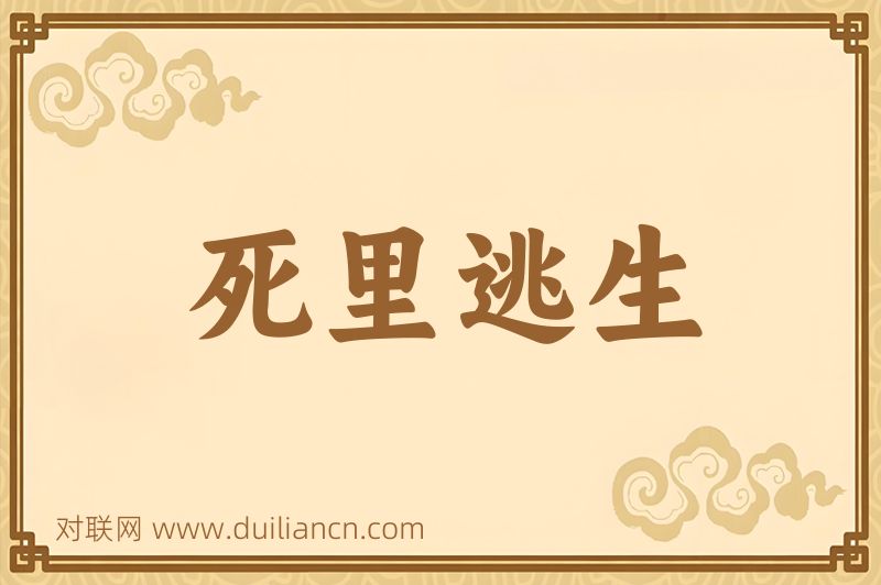 死里逃生词语的意思