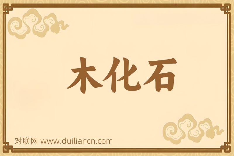 木化石词语的意思