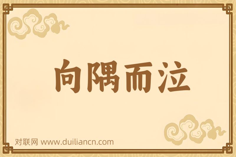 向隅而泣词语的意思