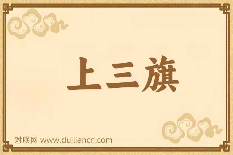 上三旗词语的意思