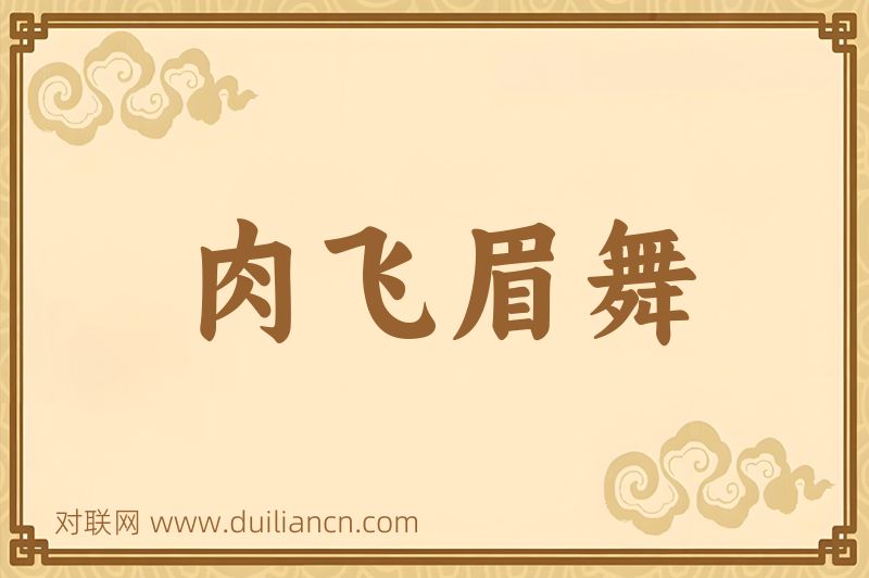 肉飞眉舞词语的意思