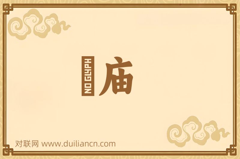 祔庙词语的意思
