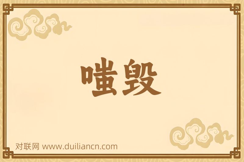 嗤毁词语的意思