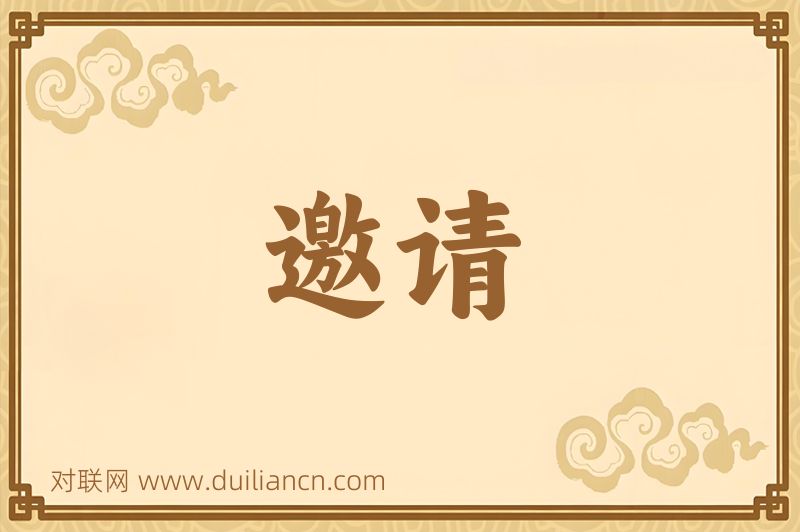 邀请词语的意思