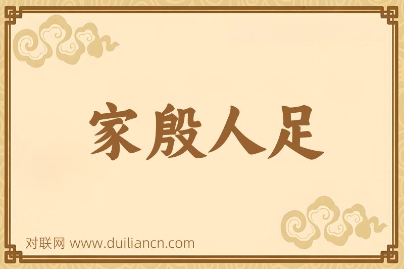 家殷人足词语的意思