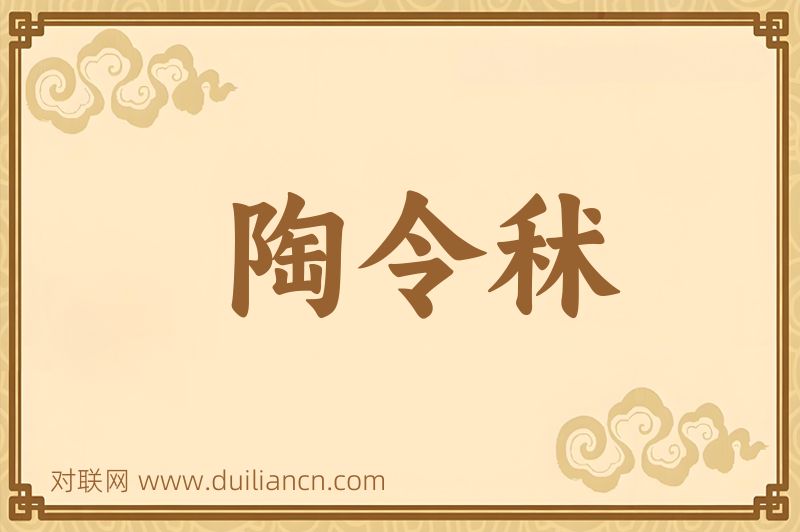 陶令秫词语的意思