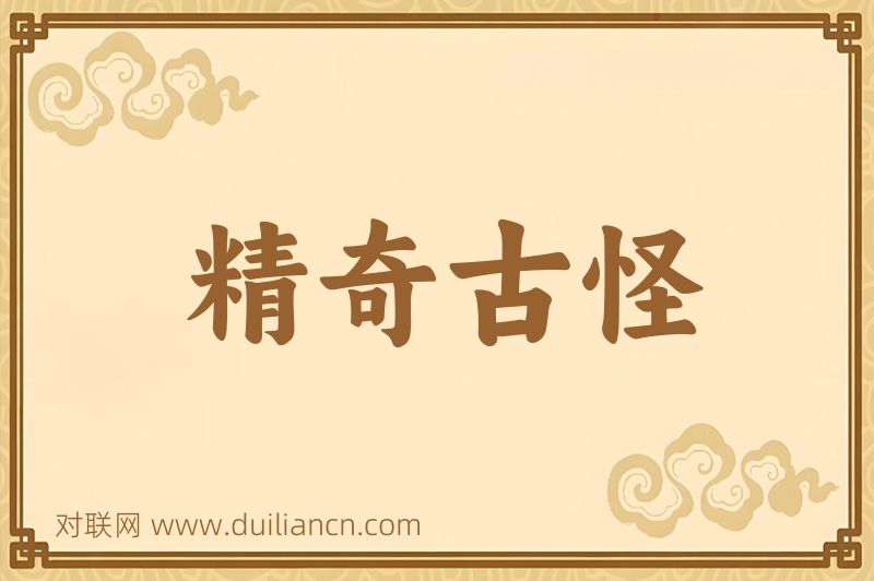 精奇古怪词语的意思