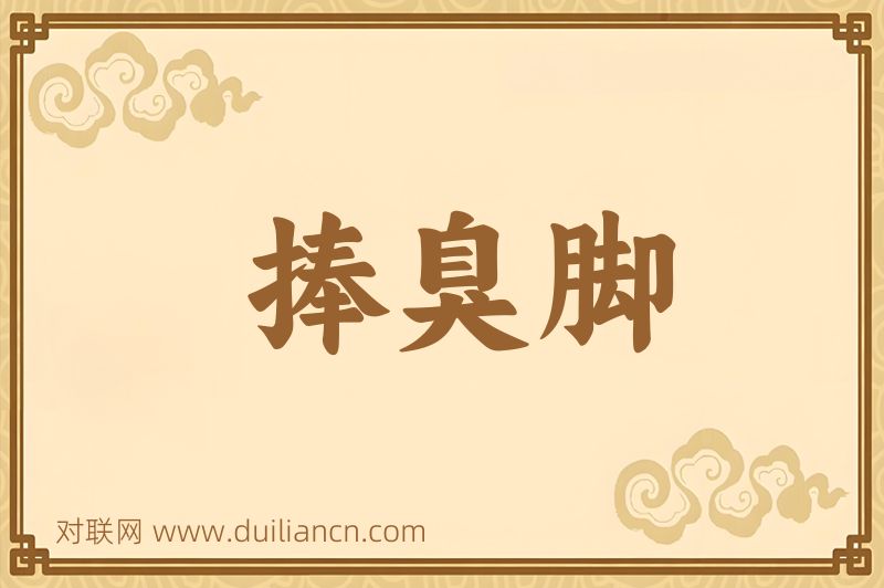 捧臭脚词语的意思