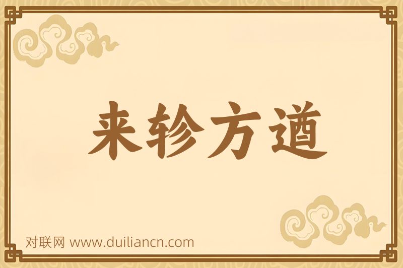 来轸方遒词语的意思