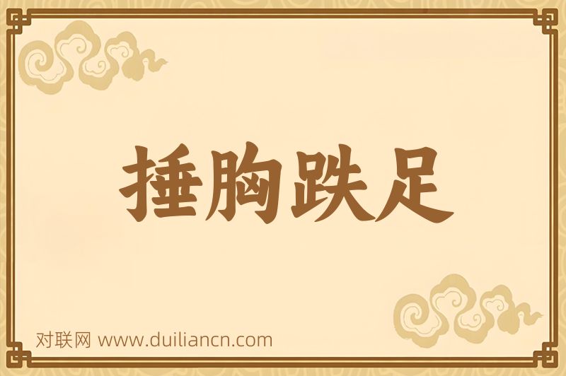 捶胸跌足词语的意思