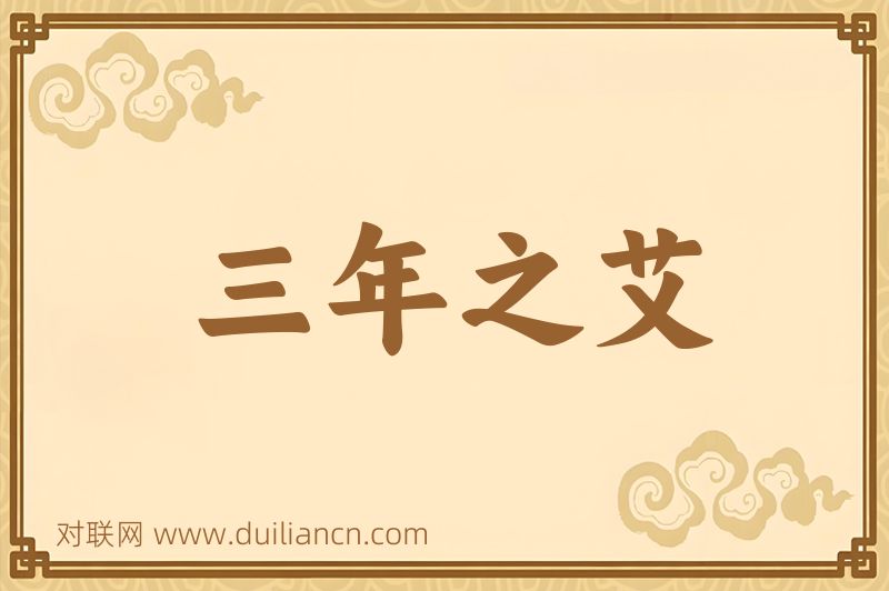 三年之艾词语的意思