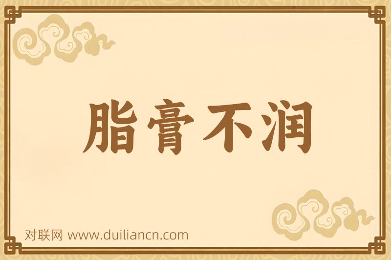 脂膏不润词语的意思
