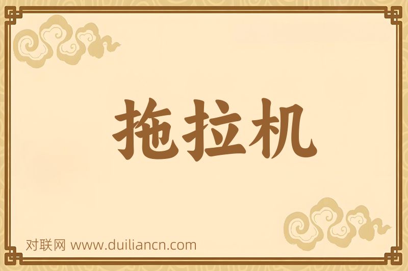 拖拉机词语的意思