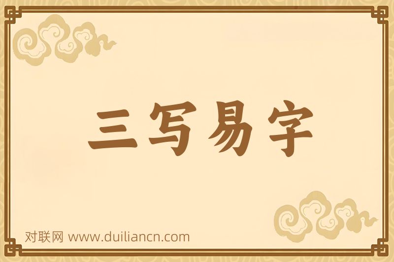 三写易字词语的意思