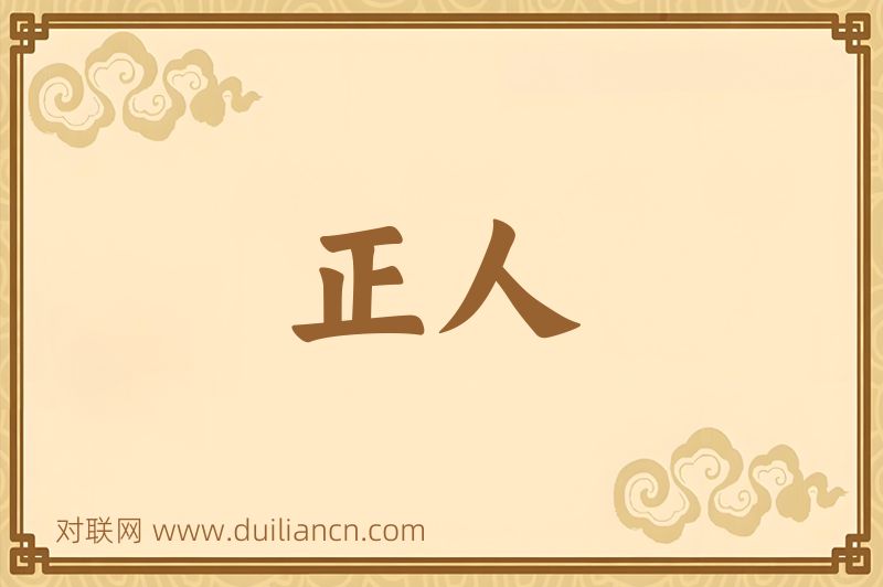 正人词语的意思