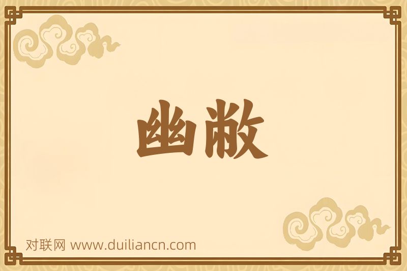 幽敝词语的意思