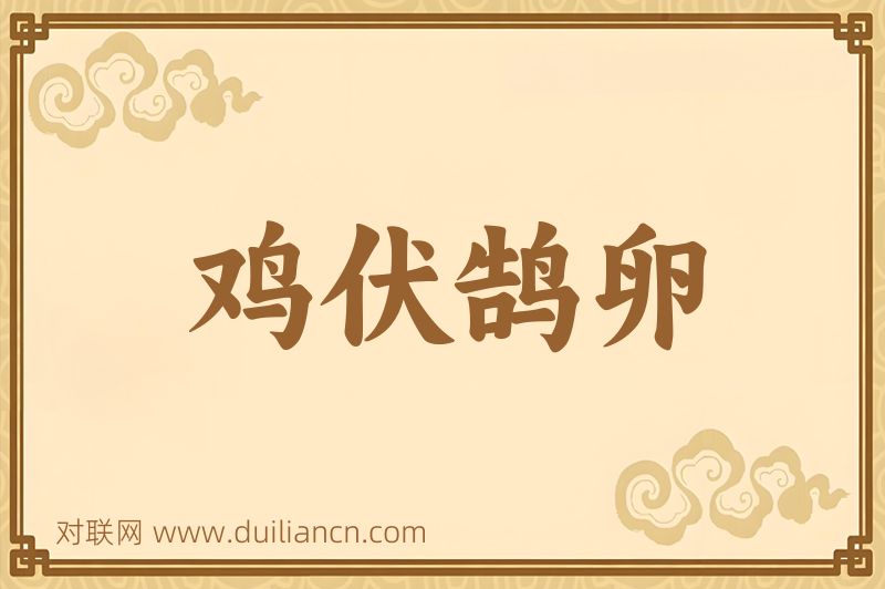 鸡伏鹄卵词语的意思