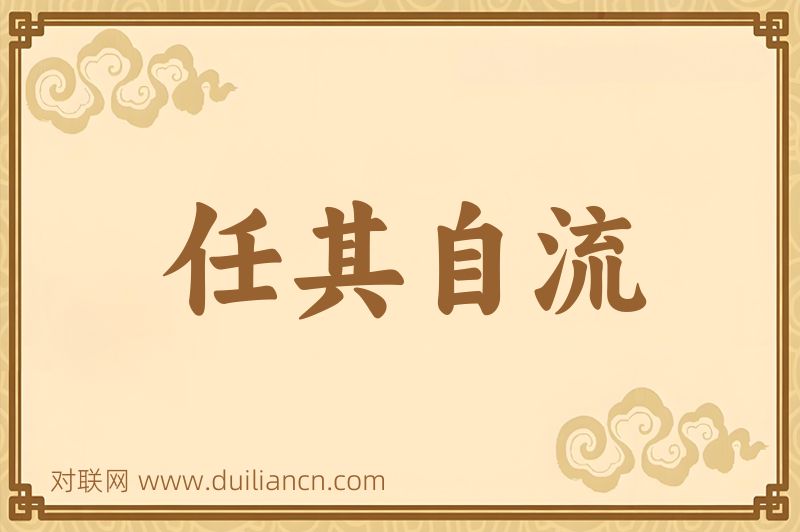 任其自流词语的意思