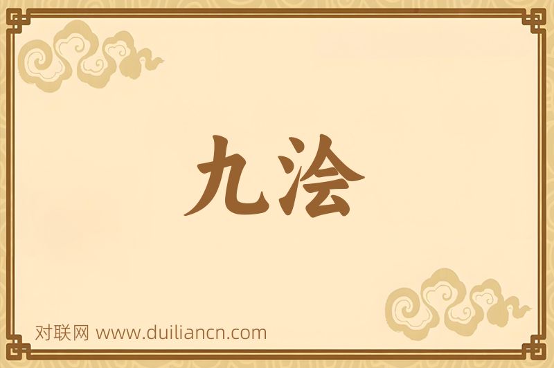 九浍词语的意思