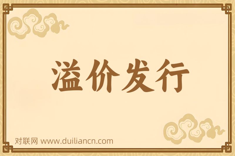溢价发行词语的意思