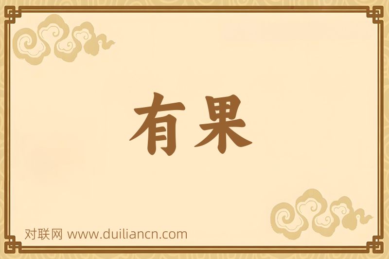 有果词语的意思