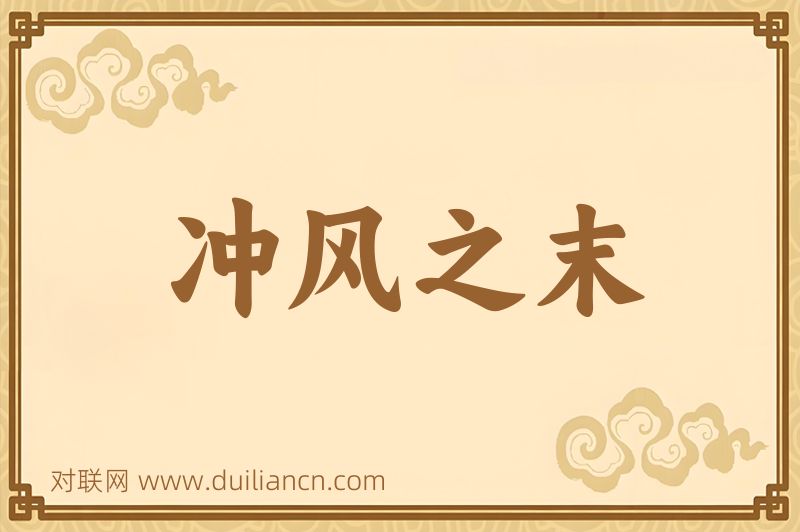 冲风之末词语的意思