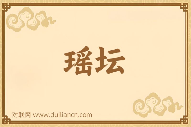 瑶坛词语的意思