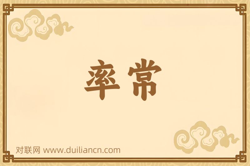 率常词语的意思