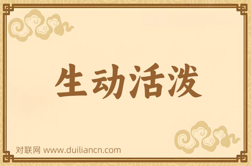 生动活泼词语的意思