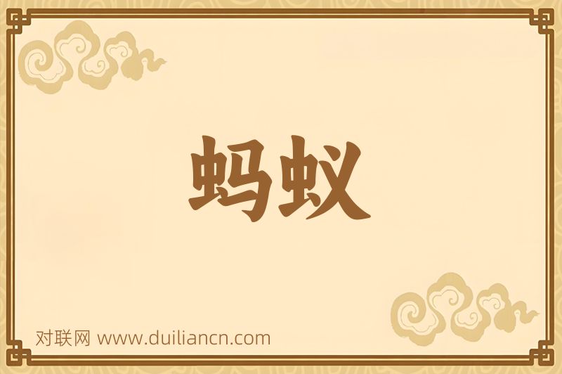 蚂蚁词语的意思