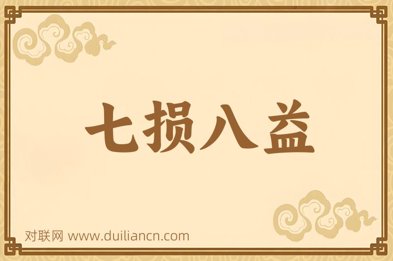 七损八益词语的意思
