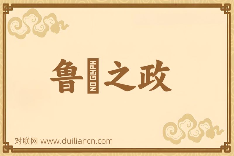鲁衞之政词语的意思