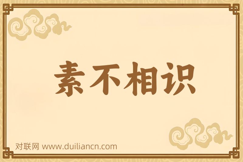 素不相识词语的意思