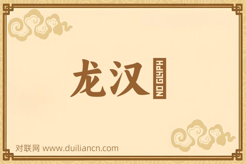 龙汉刼词语的意思