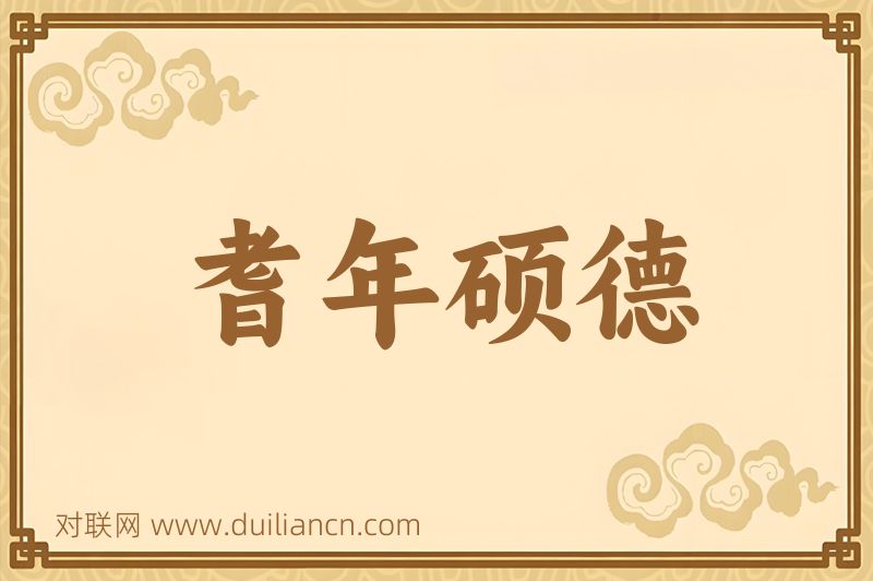耆年硕德词语的意思