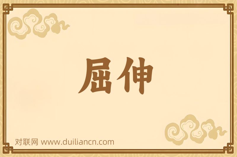 屈伸词语的意思
