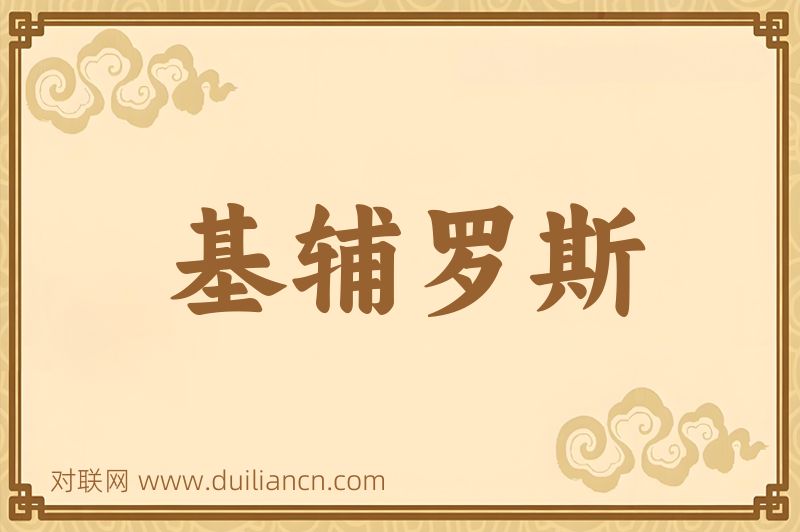 基辅罗斯词语的意思
