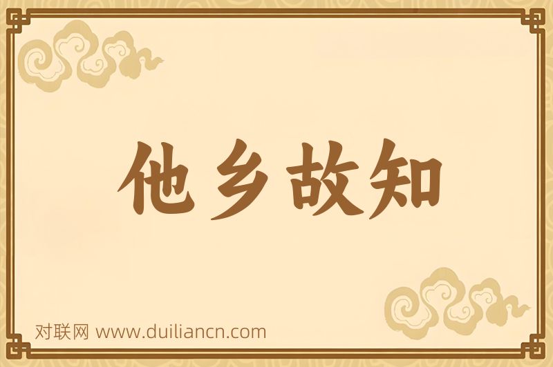 他乡故知词语的意思