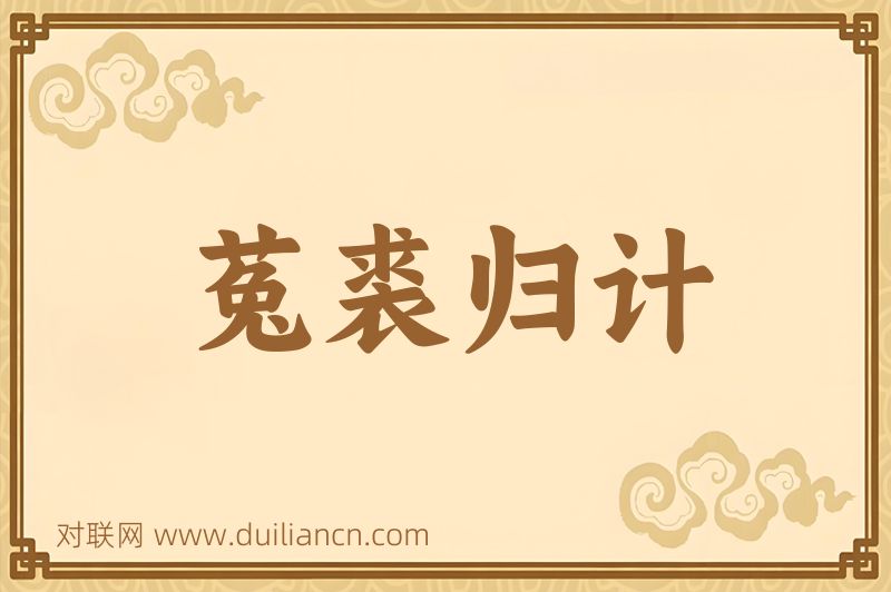 菟裘归计词语的意思