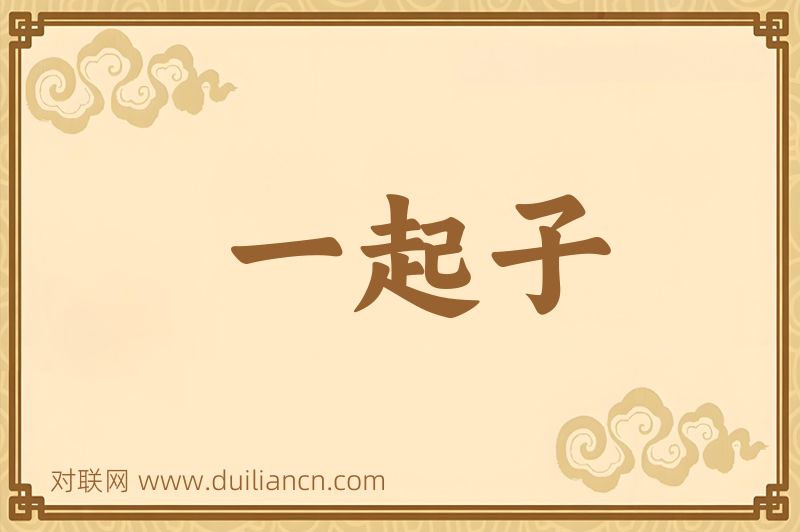 一起子词语的意思