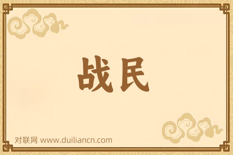 战民词语的意思